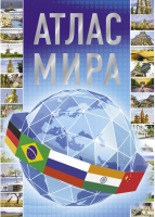 

Атлас АСТ, Атлас мира