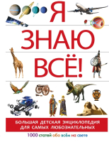 

Энциклопедия АСТ, Я знаю всё!