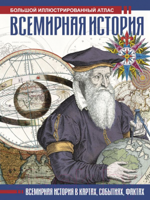 

Книга АСТ, Всемирная история. Иллюстрированный атлас
