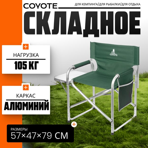 Кресло складное Coyote HKC-1046