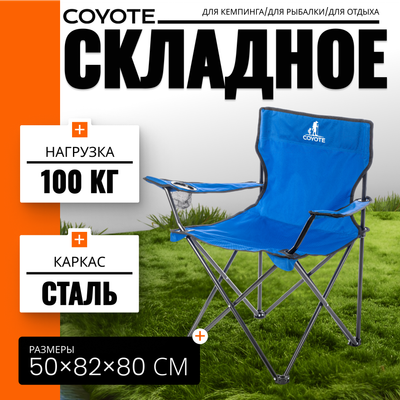 Кресло складное Coyote HKC-1001A (синий) - 