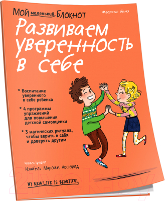 Книга Попурри Мой маленький блокнот. Развиваем уверенность в себе (Бинэ Ф.)