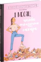 Книга Попурри Мой мотиватор. 1 месяц, чтобы отказаться от сахара (Мажшер Н.) - 