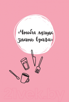 Книга Попурри Мой мотиватор. 1 месяц, чтобы отказаться от сахара (Мажшер Н.)