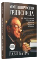Книга Попурри Мошенничество Гринспена (Батри Р.) - 