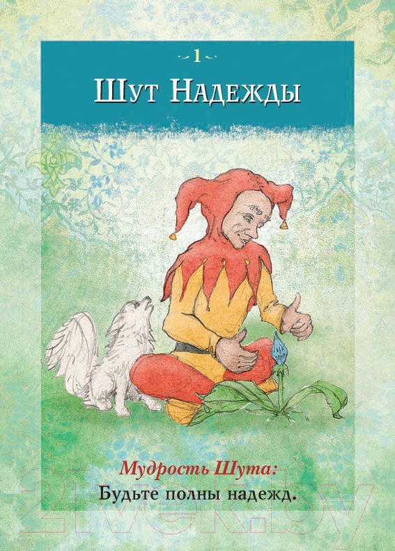 Книга Попурри Мудрость Шута (Чокет С.)