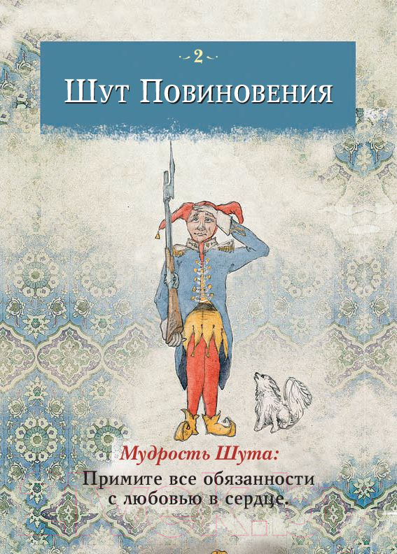 Книга Попурри Мудрость Шута (Чокет С.)