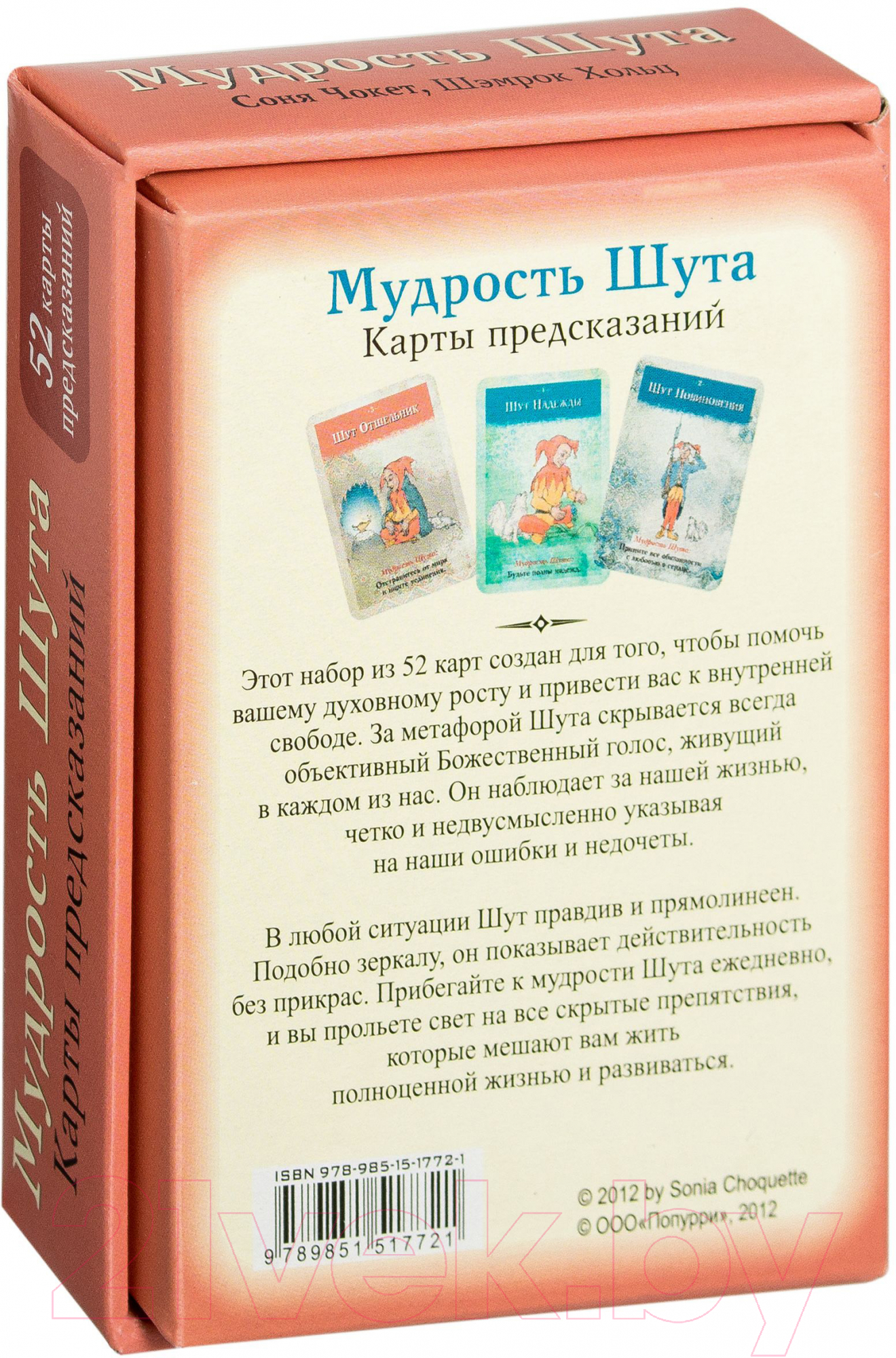 Книга Попурри Мудрость Шута (Чокет С.)