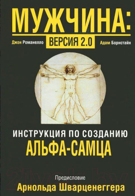 Книга Попурри Мужчина: версия 2.0 (Романелло Дж.)