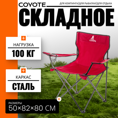 Кресло складное Coyote HKC-1001A (красный) - 