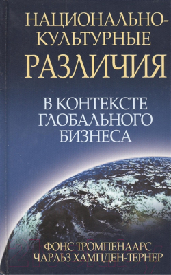 Книга Попурри Национально-культурные различия (Тромпенаарс Ф. и Хэмпден-Тернер Ч.)