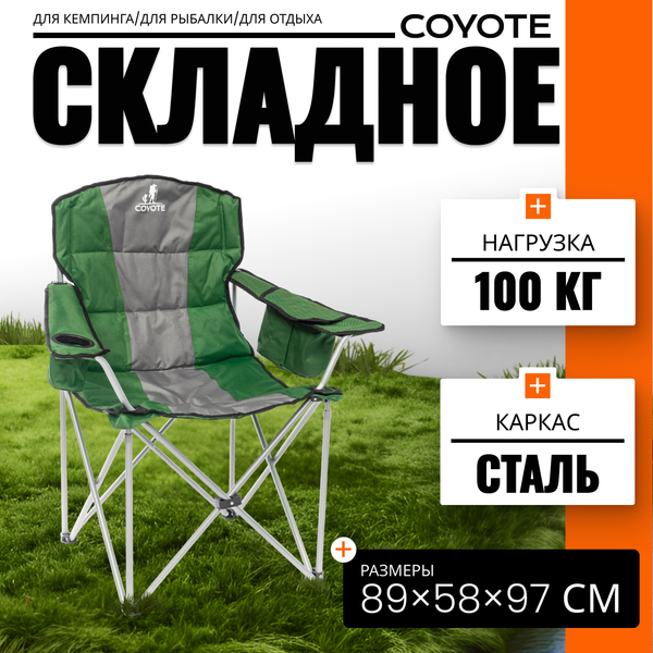 Кресло складное Coyote HKC-1003B