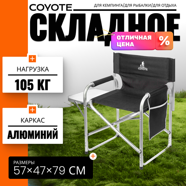 Кресло складное Coyote HKC-1046
