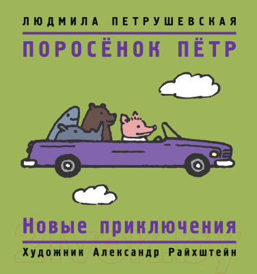 

Книга Росмэн, Поросёнок Пётр. Новые приключения