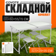 Комплект складной мебели Coyote HKTB-1002 (светло-серый) - 