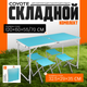 Комплект складной мебели Coyote HKTB-1002 (голубой) - 