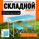 Комплект складной мебели Coyote HKTB-1002 (голубой) - 