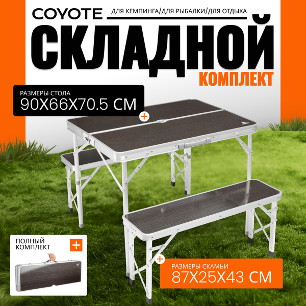 Комплект складной мебели Coyote HKTB-1033A
