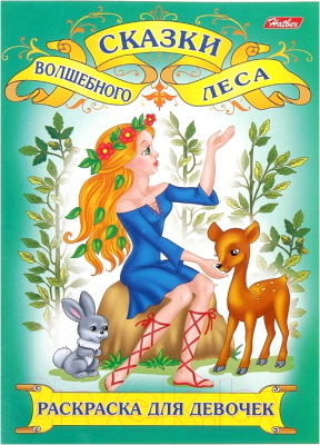 

Раскраска Hatber, Волшебные сказки / 08Р4