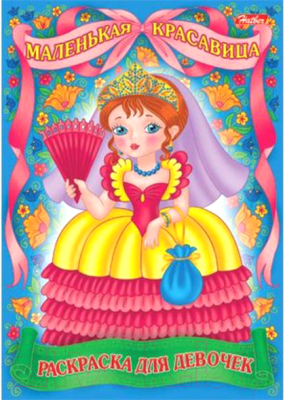 

Раскраска Hatber, Для маленьких принцесс / 8Р4