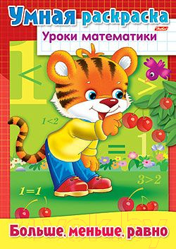 

Раскраска Hatber, Уроки математики. Больше, меньше, равно / 8Р4_03312