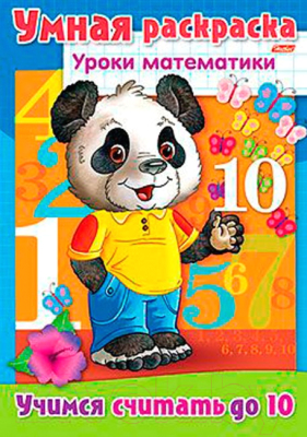 

Раскраска Hatber, Уроки математики. Учимся считать / 8Р4_03315