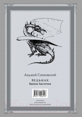 Книга АСТ Ведьмак: Башня Ласточки (Сапковский А.)