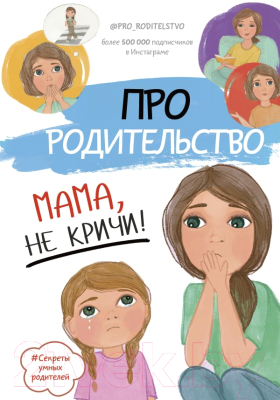 Книга АСТ Про родительство. Мама, не кричи!