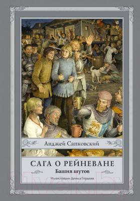 

Книга АСТ, Сага о Рейневане. Башня шутов