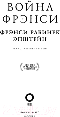 Книга АСТ Война Фрэнси (Эпштейн Ф.)