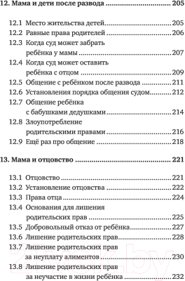 Книга АСТ Мамино право. Про детей, мужей, декрет, школы и садики (Попова А.)