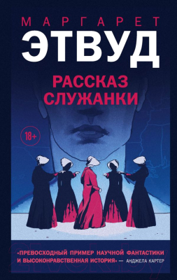 

Книга Эксмо, Рассказ Служанки