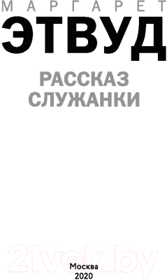 Книга Эксмо Рассказ Служанки (Этвуд М.)