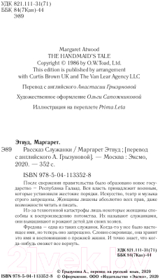Книга Эксмо Рассказ Служанки (Этвуд М.)