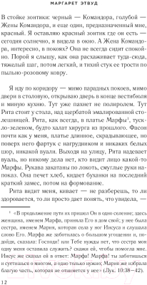 Книга Эксмо Рассказ Служанки (Этвуд М.)