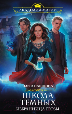 

Книга Эксмо, Школа темных. Избранница грозы