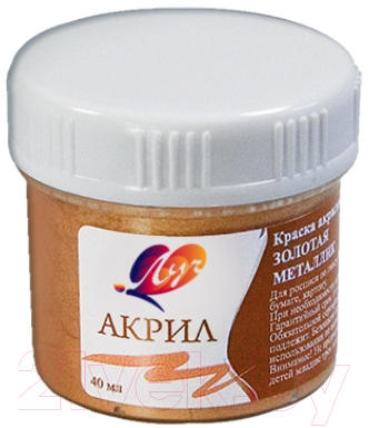 Акриловая краска ЛУЧ 23С 1470-08 (золотой)