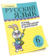 Миниатюра изображения товара Рабочая тетрадь Попурри Русский язык. Тетрадь для повторения. 6 класс (Иванова С.Н.)