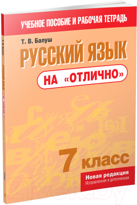 Учебное пособие Попурри Русский язык на "отлично". 7 класс (Балуш Т.В.)