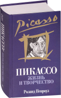 Книга Попурри Пикассо: жизнь и творчество (Пенроуз Р.) - 