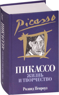 Книга Попурри Пикассо: жизнь и творчество (Пенроуз Р.)