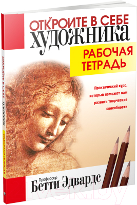 

Рабочая тетрадь Попурри, Откройте в себе художника