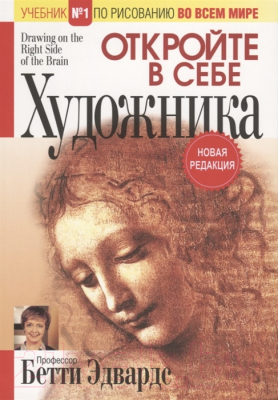 Книга Попурри Откройте в себе художника / 9789851543904 (Эдвардс Б.)