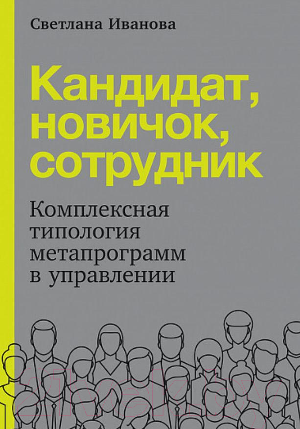 Книга Альпина Кандидат. Новичок. Сотрудник (Иванова С.)
