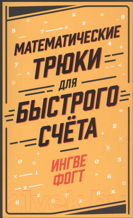 Нехудожественная книга Альпина Математические трюки для быстрого счёта (Фогт И.)