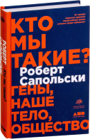

Книга, Кто мы такие Гены, наше тело, общество