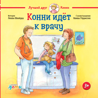 Книга Альпина Конни идёт к врачу (Шнайдер Л.)