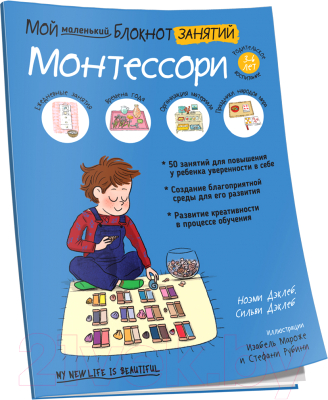 Книга Попурри Мой маленький блокнот занятий. Монтессори (Дэклеб Н.)