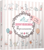 Книга Попурри Мой дневник беременности-5496 (Мишина С.) - 
