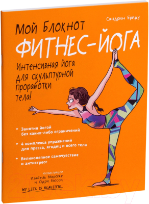 

Книга Попурри, Мой блокнот. Фитнес-йога